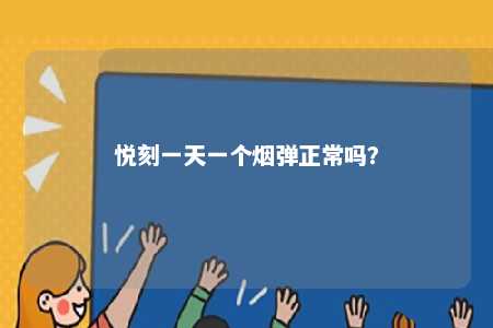 悦刻一天一个烟弹正常吗？ 