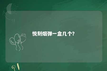 悦刻烟弹一盒几个？ 